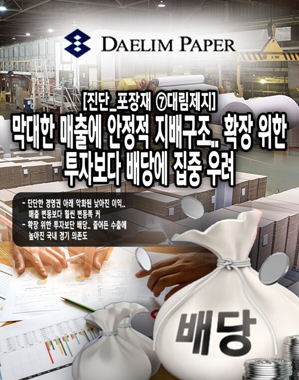 대림제지가 안정적인 배당을 지속하고 있다는 점은 주주친화적인 측면에서는 긍정적이나, 주주 대부분이 특수관계인이기 때문에 경영진의 사익 추구라는 비판을 받을 수 있다. [본문 중에서]