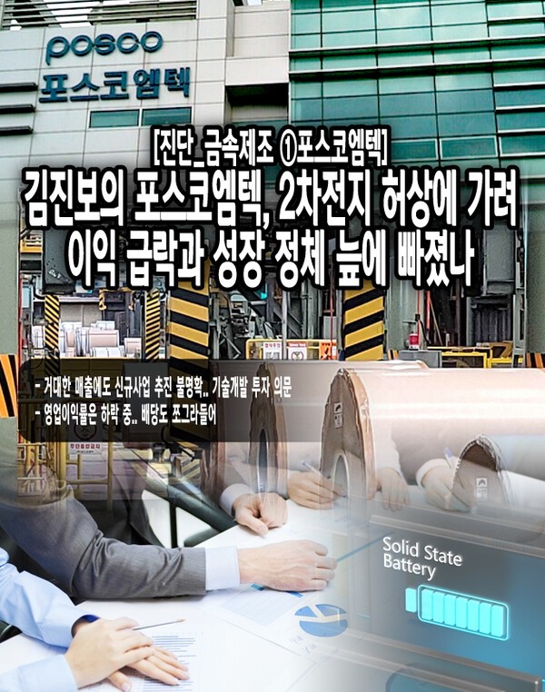 포스코엠텍은 낮은 이익과 불확실한 대외 여건을 마주한 가운데 연구개발이나 확장을 위한 노력은 희미해 포스코 전체의 성장만으로 앞으로도 동반 성장할 것이라고 단언하기에는 의문점이 있다. [본문 중에서]