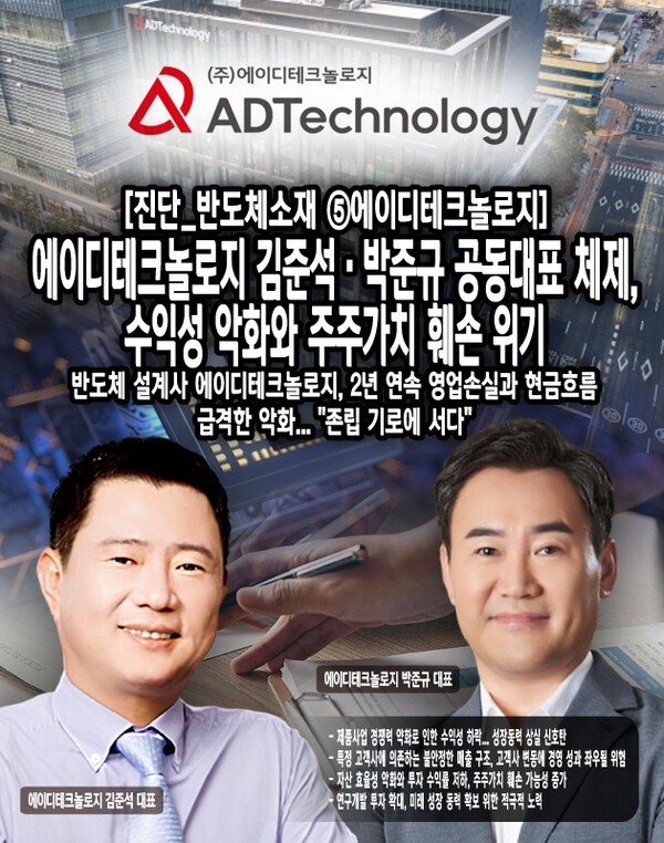 에이디테크놀로지의 가장 심각한 문제는 수익성 악화다. 2022년 44억 원의 영업이익을 기록했으나, 2023년에는 174억 원, 2024년에는 170억 원의 영업손실을 기록해 최근 2년간 344억 원의 누적 영업손실이 발생했다. [본문 중에서]