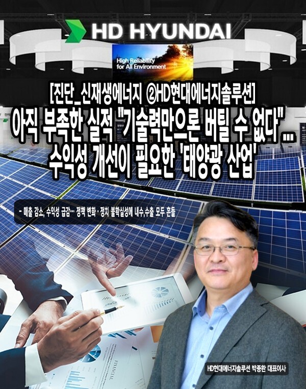태양광 산업의 성장 기대 속에서도 HD현대에너지솔루션의 실적은 좀처럼 반등 기회를 찾지 못하고 있다. 최근 3년간 재무 성적표를 들여다보면, 매출과 수익성이 지속 하락하고 있는 모습이다. [본문 중에서]