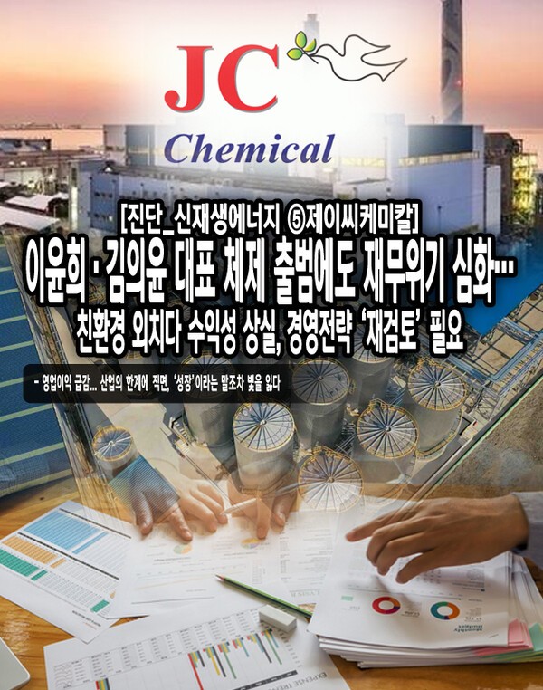 바이오디젤과 바이오중유 등 친환경 대체에너지 산업을 선도해 온 제이씨케미칼이 최근 3년 연속 매출 감소와 수익성 악화에 직면해 있다. [본문 중에서]