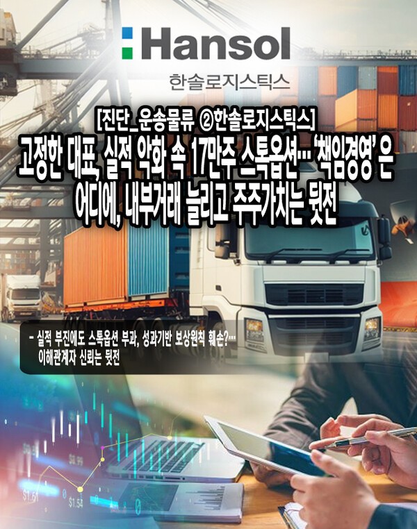 한솔로지스틱스는 최근 수익성이 하락하는 가운데 내부거래 비중은 증가하고, 또 다른 계열사에서는 자진 상장폐지를 추진해 소액주주의 권리가 사실상 배제되고 있다는 비판이 나온다. [본문 중에서]