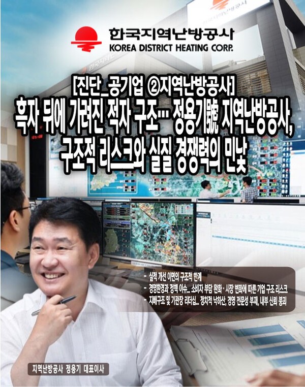 지역난방공사는 최근 외형적 실적 호전을 내세우지만, 구조적 재무 불안, 정책 의존적 경영구조, 사업 현장 비효율성, 리더십 및 조직 불신 등 복합 리스크가 공존하는 현실이다. [본문 중에서]