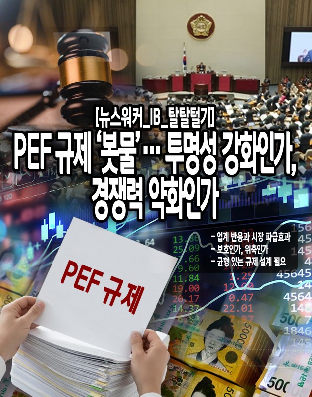 지난 15년간 한국 PEF는 산업 구조조정과 대형 인수합병에서 핵심적인 역할을 해왔다. 그러나 이번 규제가 그대로 시행된다면 레버리지 활용 축소와 투자 전략 제약을 거쳐 수익률 하락, LP 자금 이탈, 국내 시장 위축으로 이어지는 연쇄적 악순환이...[본문 중에서]