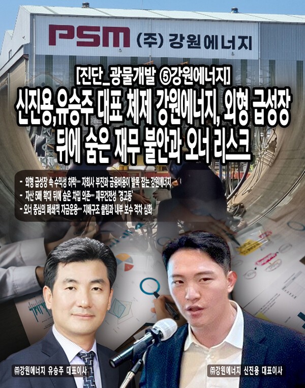 강원에너지는 사업 다각화와 외형 확대라는 성과 뒤에, 재무 건전성과 지배구조 리스크라는 과제를 동시에 안고 있다. 향후 성장 전략의 지속 가능성을 평가하기 위해서는, 특수관계자 거래 구조와 자회사 손실의 원인, 그리고 금융비용 구조를 면밀히 들여다볼 필요가 있다. [본문 중에서]