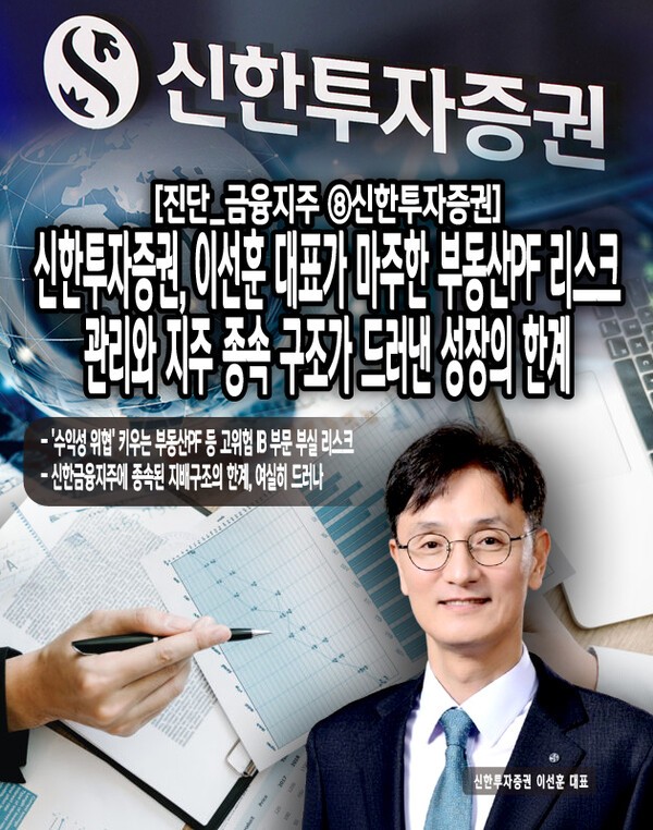 신한투자증권의 현재 상황은 겉으로 보이는 견조한 실적 뒤에 숨겨진, 부동산PF 등 고위험 IB 부문 부실 리스크와 신한금융지주에 종속된 지배구조의 한계라는 주요 내부적 문제점들이 복합적으로 작용하고 있는 것으로 진단된다. [본문 중에서]