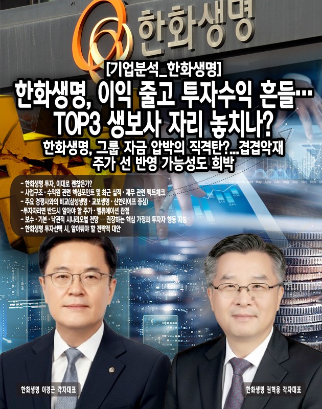 시장은 보험사의 미래 현금흐름(신계약 수익성, 투자수익률)과 지급여력/자본정책(배당·증자·그룹 지원)을 중시한다. 한화생명 주가는 실적 모멘텀 부재·투자수익성 변동성·한화그룹 전반의 자금수요 이슈에 민감하다(한화그룹 계열사 자본조달·대규모 투자계획이 그룹 내 자금배분 우선순위를 바꿀 수 있음). 실제로 한화계열 일부사가 대규모 자본확충을 추진한 바 있는데(한화에어로/한화에어로스페이스 사례) 그룹 차원의 재원배분 압력이 계열 보험사에 간접적 영향(투자/지배구조 이슈)을 미칠 수 있음을...[본문 중에서]