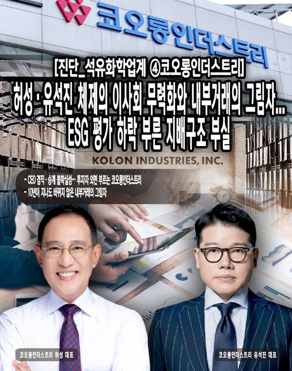 코오롱인더스트리는 과거부터 CEO가 이사회 의장을 겸임하는 구조를 유지해 왔다. 이는 빠른 의사결정과 책임경영이라는 장점이 있지만, 동시에 이사회가 경영진을 감시하고 견제해야 하는 본연의 역할을 약화시킬 위험이 크다. [본문 중에서]