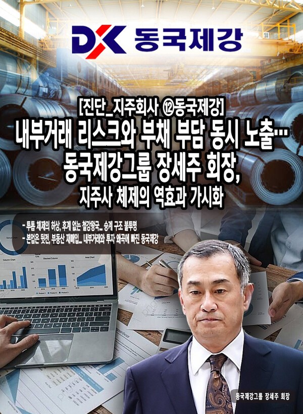 동국제강은 지주사 전환 이후에도 구조적 리스크를 해소하지 못한 채, 과거의 불투명한 지배구조와 단기적 의사결정 패턴을 반복하고 있으며, 오너 중심의 경영 구조는 여전히 견제 장치가 부재하고, 형제 공동경영 체제는 명확한 승계 비전 없이 불안정하게 유지되고 있다. [본문 중에서]