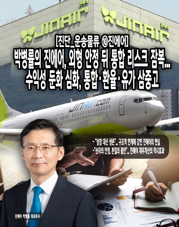 진에어는 ‘재무적 안정’이라는 외형적 신호 뒤에, 통합 리스크·수익성 악화·현금흐름 둔화라는 삼중 위기에 직면해 있으며, 지금의 안정세는 근본적 체질 개선이 없는 한 일시적 착시에 불과하다는 평가가 지배적이다. [본문 중에서]