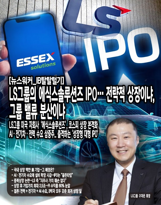 법적으로 중복상장에 해당하지 않는다고 했지만, 경제적 실질로 보면 지주사 LS의 순자산가치 희석 가능성은 존재한다고 보아야 한다. 에식스솔루션즈는 LS → LS아이앤디 → SPSX → Essex로 이어지는 4단계 구조의 증손회사다. IPO로 별도 시장가치가 형성되면, 지주사(NAV)의 비상장자산 평가차익은 인정되지만 지배구조 복잡성과 밸류 분산은 불가피하다. 특히 프리IPO 단계에서 FI(미래에셋·KCGI 등)가 이미 2900억 원을 투입했다는 점에서, IPO 수익의 상당 부분이 외부 투자자 몫으로 이전될 수...[본문 중에서]